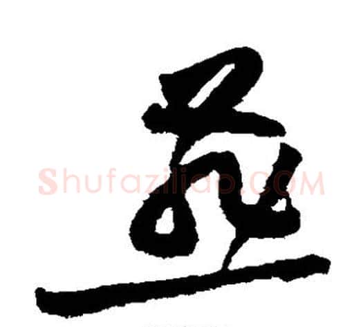 燕字黄庭坚毛笔草书书法写法,摘自黄庭坚毛笔草书书法作品