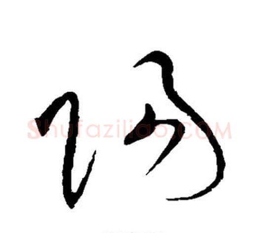 阳字黄庭坚毛笔草书书法写法,摘自黄庭坚毛笔草书书法作品