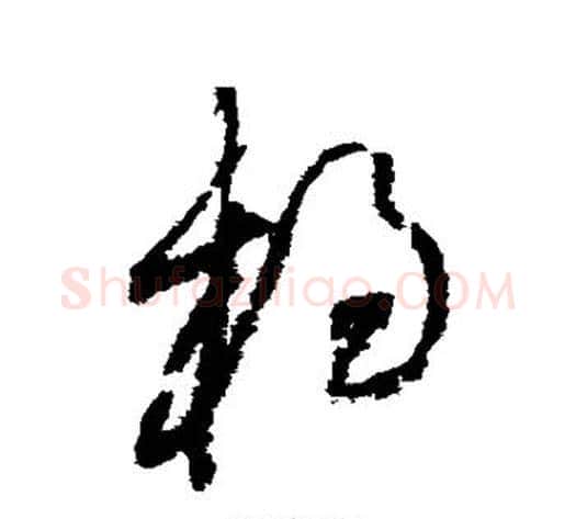 杨字黄庭坚毛笔草书书法写法,摘自黄庭坚毛笔草书书法作品