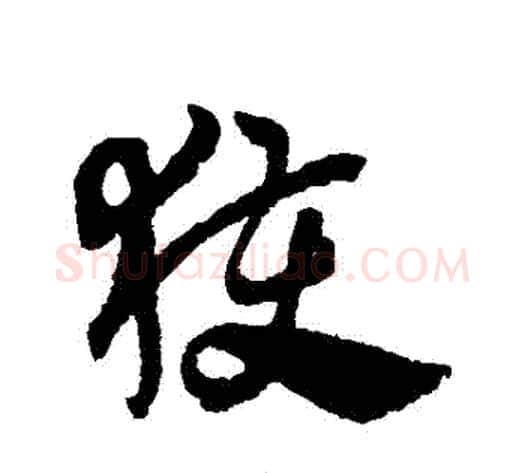 獲字赵子昂毛笔草书书法写法,摘自赵子昂毛笔草书书法作品
