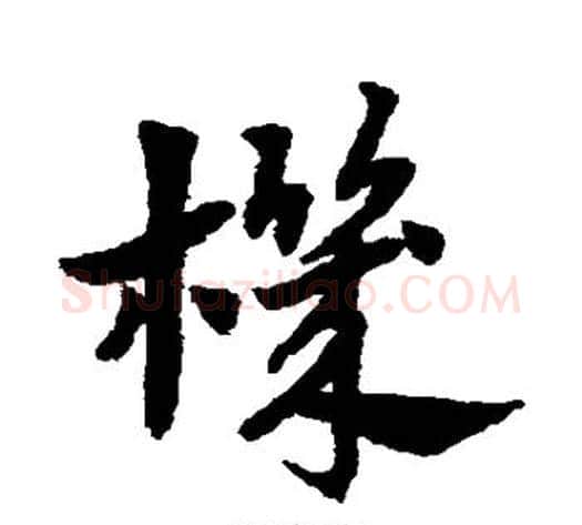 机字赵子昂毛笔草书书法写法,摘自赵子昂毛笔草书书法作品