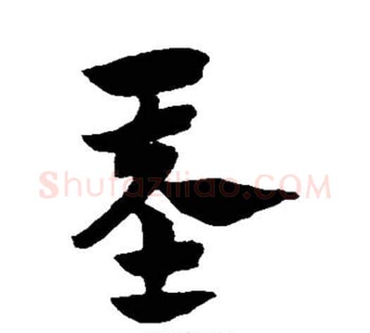 基字赵子昂毛笔草书书法写法,摘自赵子昂毛笔草书书法作品