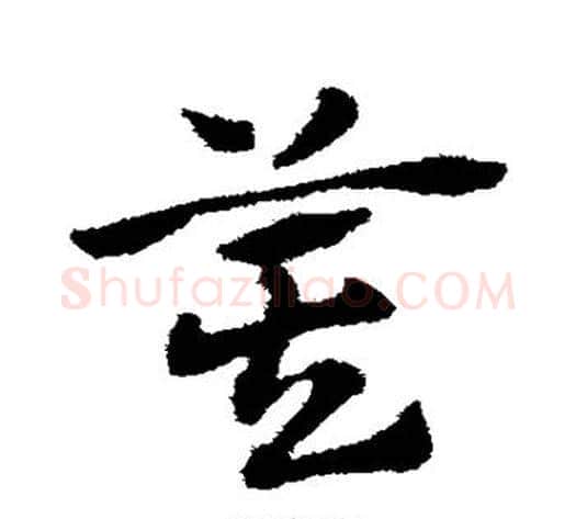 箕字赵子昂毛笔草书书法写法,摘自赵子昂毛笔草书书法作品