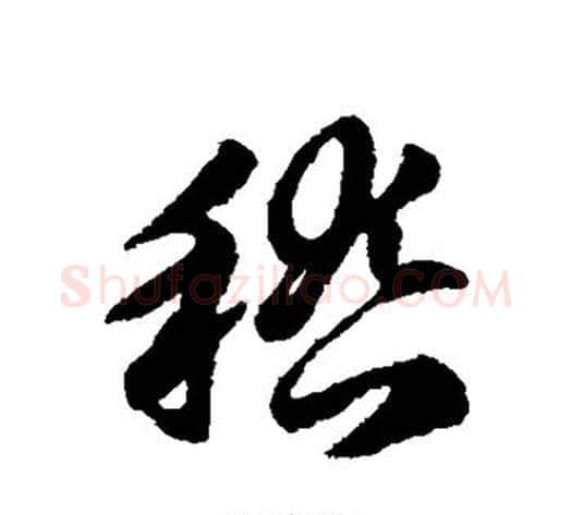 稽字赵子昂毛笔草书书法写法,摘自赵子昂毛笔草书书法作品