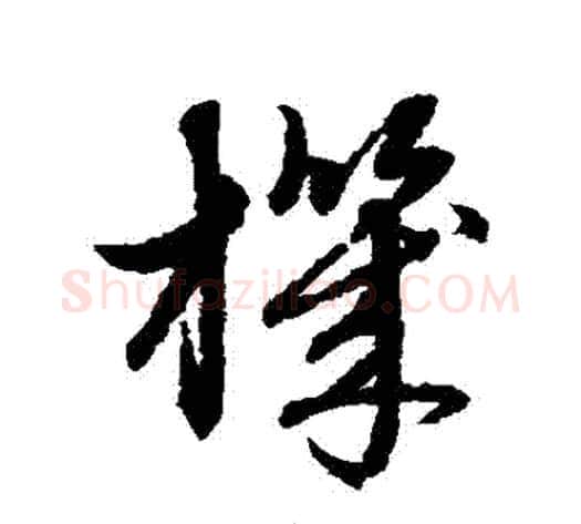 機字赵子昂毛笔草书书法写法,摘自赵子昂毛笔草书书法作品