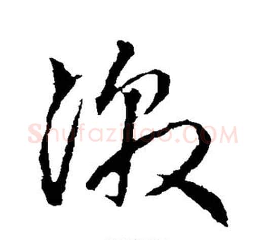 激字赵子昂毛笔草书书法写法,摘自赵子昂毛笔草书书法作品
