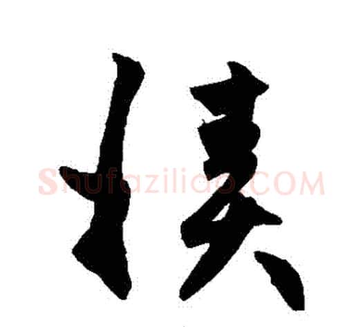 積字赵子昂毛笔草书书法写法,摘自赵子昂毛笔草书书法作品