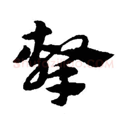 擊字赵子昂毛笔草书书法写法,摘自赵子昂毛笔草书书法作品
