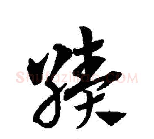 績字赵子昂毛笔草书书法写法,摘自赵子昂毛笔草书书法作品
