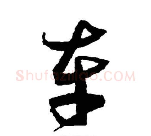 车字沈粲毛笔草书书法写法,摘自沈粲毛笔草书书法作品