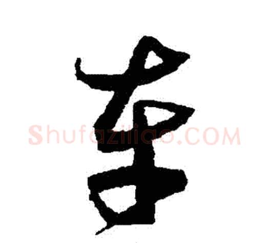 車字沈粲毛笔草书书法写法,摘自沈粲毛笔草书书法作品