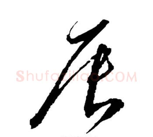 辰字沈粲毛笔草书书法写法,摘自沈粲毛笔草书书法作品