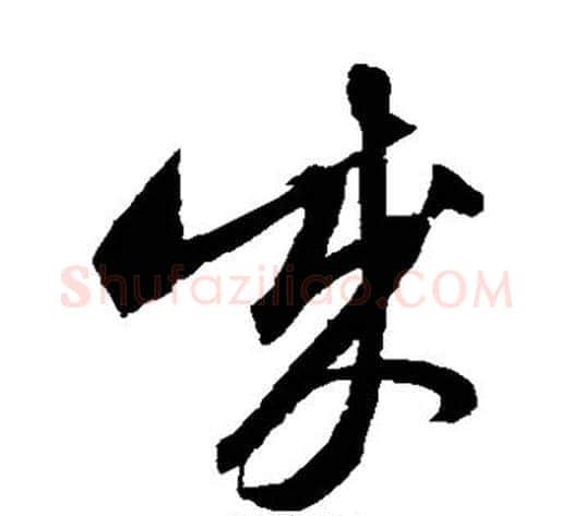 成字沈粲毛笔草书书法写法,摘自沈粲毛笔草书书法作品