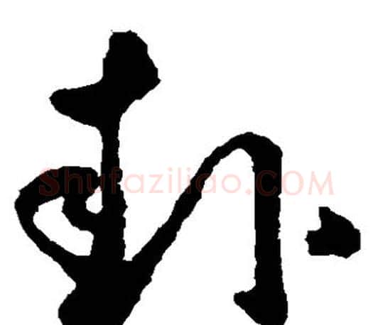 卦字王羲之毛笔草书写法,摘自王羲之毛笔草书作品