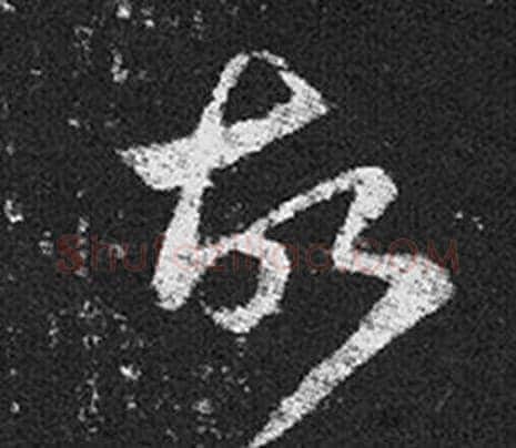 故字王羲之毛笔草书写法,摘自十七帖