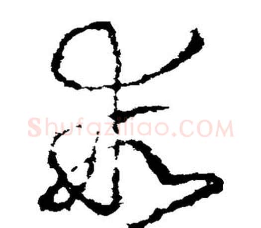 乖字王羲之毛笔草书写法,摘自王羲之毛笔草书作品