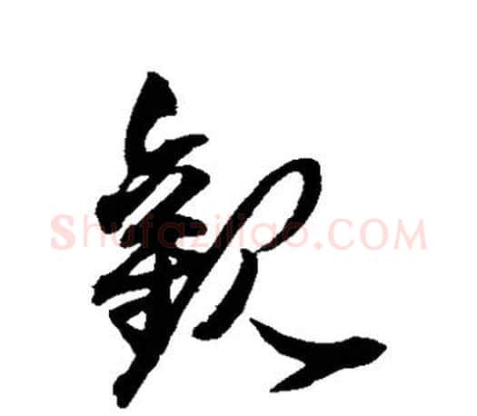观字王羲之毛笔草书写法,摘自王羲之毛笔草书作品