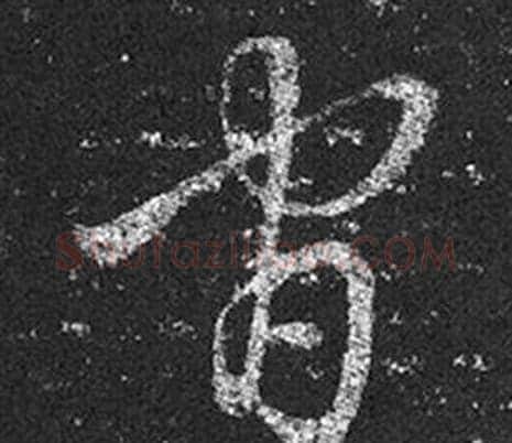 官字王羲之毛笔草书写法,摘自十七帖