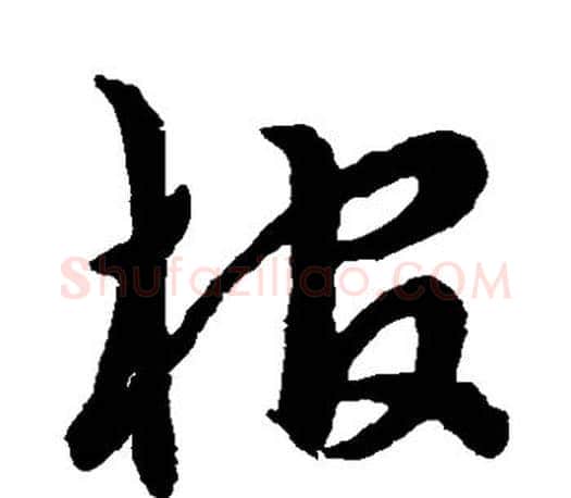 棺字王羲之毛笔草书写法,摘自王羲之毛笔草书作品