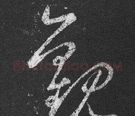 觀字王羲之毛笔草书写法,摘自十七帖