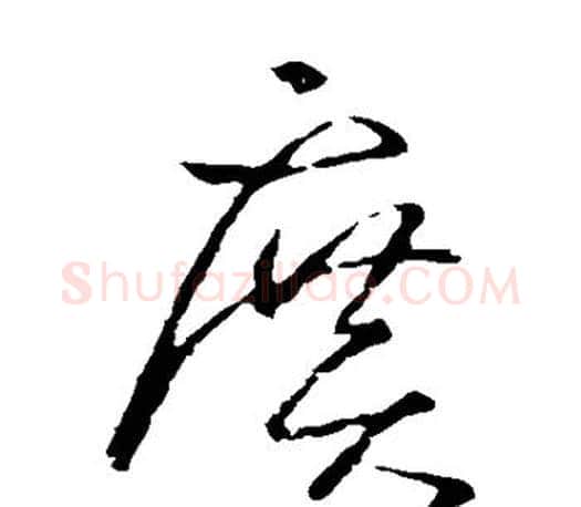 广字王羲之毛笔草书写法,摘自王羲之毛笔草书作品