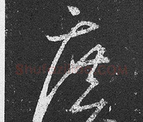 廣字王羲之毛笔草书写法,摘自十七帖