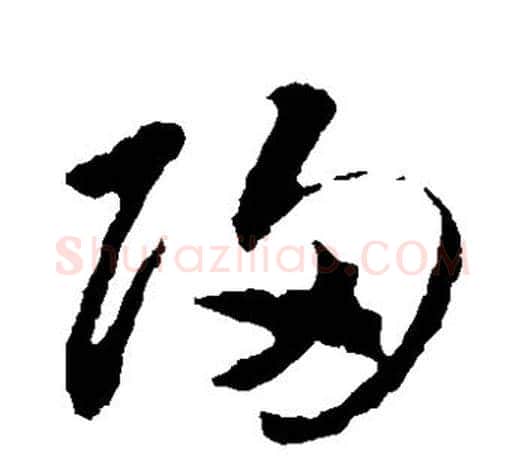 归字王羲之毛笔草书写法,摘自王羲之毛笔草书作品