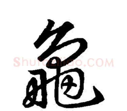 龜字王羲之毛笔草书写法,摘自王羲之毛笔草书作品