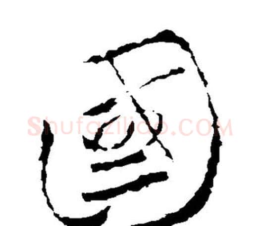 国字王羲之毛笔草书写法,摘自王羲之毛笔草书作品