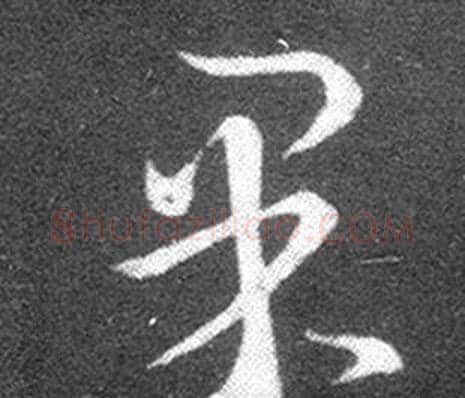 果字王羲之毛笔草书写法,摘自十七帖