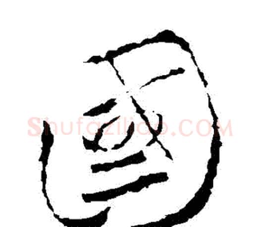 國字王羲之毛笔草书写法,摘自王羲之毛笔草书作品