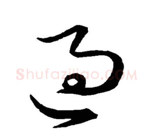 过字王羲之毛笔草书写法,摘自王羲之毛笔草书作品