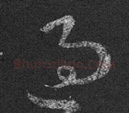 過字王羲之毛笔草书写法,摘自十七帖