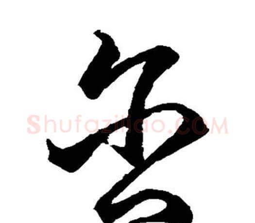 含字王羲之毛笔草书写法,摘自王羲之毛笔草书作品