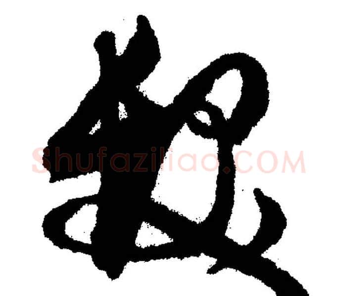 发字文征明毛笔草书写法,摘自文征明毛笔草书作品
