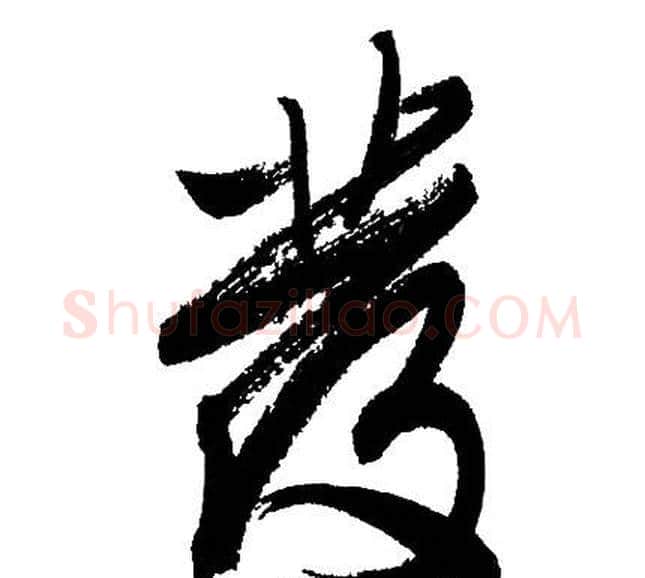 彂字文征明毛笔草书写法,摘自文征明毛笔草书作品