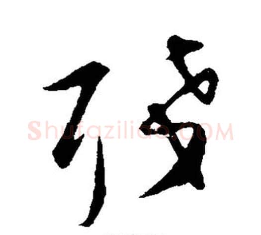 残字张即之毛笔草书书法写法,摘自张即之毛笔草书书法作品
