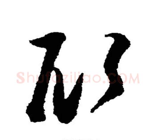 顾字张即之毛笔草书书法写法,摘自张即之毛笔草书书法作品