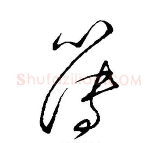 簿字张即之毛笔草书书法写法,摘自张即之毛笔草书书法作品