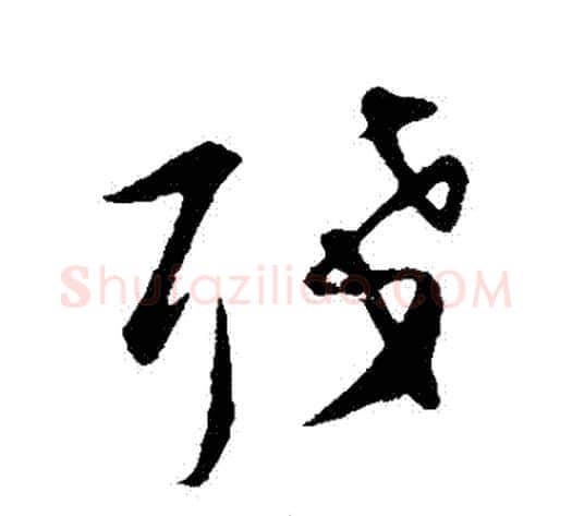 殘字张即之毛笔草书书法写法,摘自张即之毛笔草书书法作品