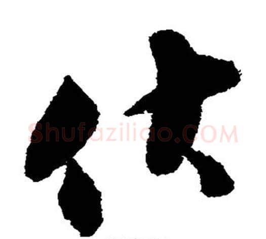 伏字张即之毛笔草书书法写法,摘自张即之毛笔草书书法作品