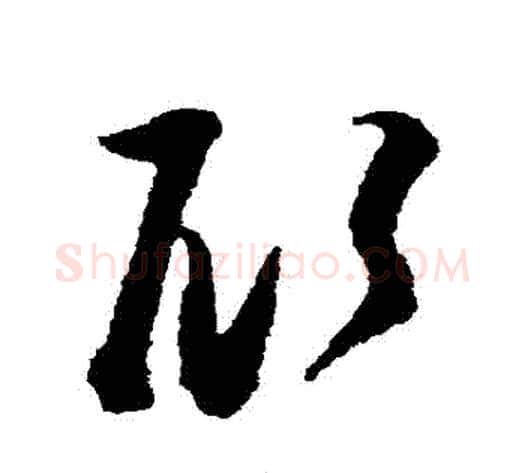 顧字张即之毛笔草书书法写法,摘自张即之毛笔草书书法作品