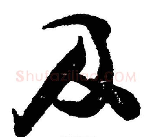 及字张即之毛笔草书书法写法,摘自张即之毛笔草书书法作品