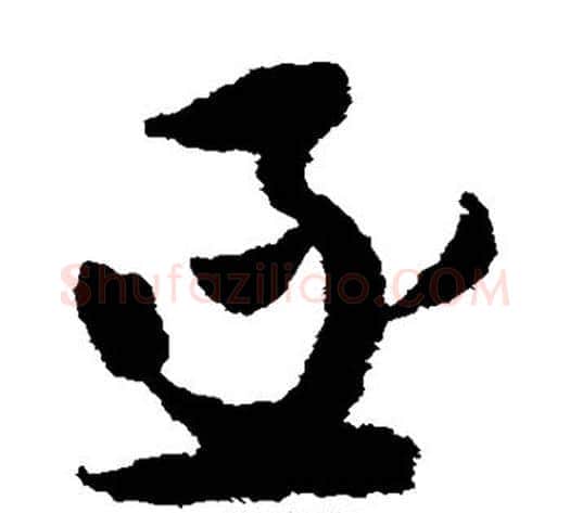 亟字张即之毛笔草书书法写法,摘自张即之毛笔草书书法作品