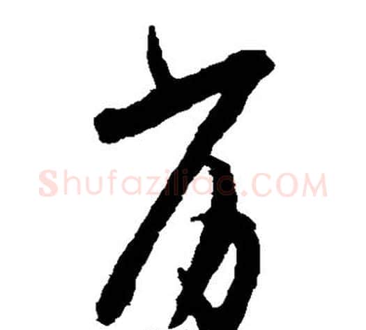 劣字张即之毛笔草书书法写法,摘自张即之毛笔草书书法作品
