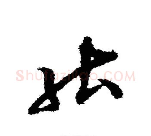 能字张即之毛笔草书书法写法,摘自张即之毛笔草书书法作品
