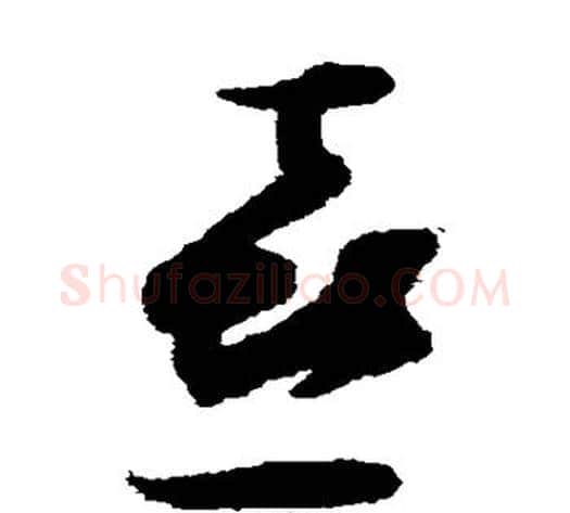 喜字张即之毛笔草书书法写法,摘自张即之毛笔草书书法作品