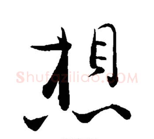 想字张即之毛笔草书书法写法,摘自张即之毛笔草书书法作品