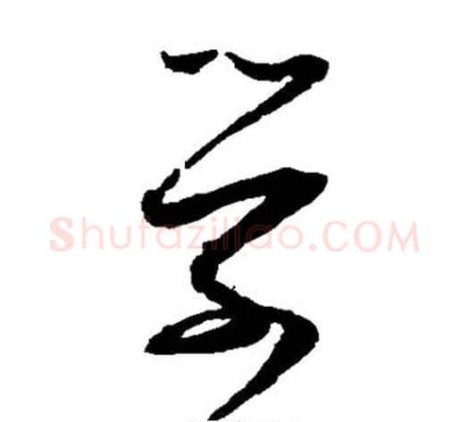 学字张即之毛笔草书书法写法,摘自张即之毛笔草书书法作品