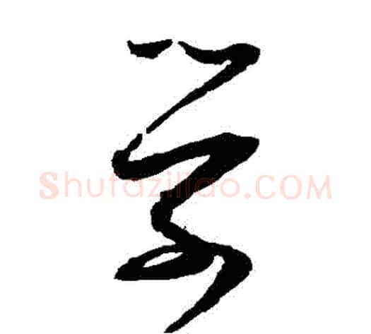 學字张即之毛笔草书书法写法,摘自张即之毛笔草书书法作品